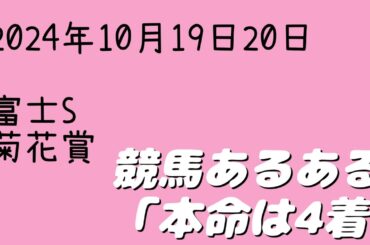 『競馬結果』2024年10月19日20日　富士S　菊花賞