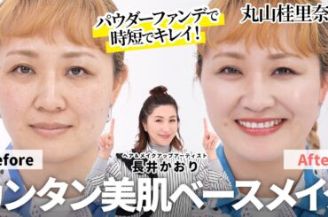 【時短でツヤ美肌】「忙しいけどキレイにしたい…😑」毎日のベースメイクの悩みを解決✕時短でキレイに仕上がるベースメイクを伝授☝️モデルは丸山桂里奈ちゃんが登場！とっても楽しくお届けします😂