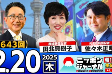 【ニッポンジャーナル】田北真樹子＆佐々木正明(元産経新聞記者)が最新ニュースを解説！