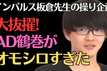 【インパルス板倉】AD鶴巻と安田乙葉が面白すぎるｗ／佐久間宣行のNOBROCK TV