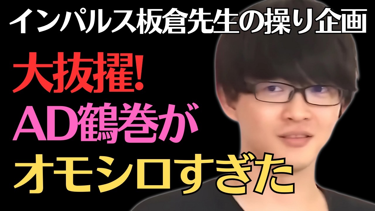 【インパルス板倉】AD鶴巻と安田乙葉が面白すぎるw/佐久間宣行のNOBROCK TV 【インパルス板倉】AD鶴巻と安田乙葉が面白すぎるw/佐久間宣行のNOBROCK TV