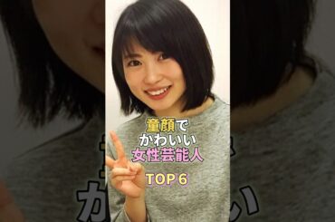 童顔でかわいい女性芸能人TOP6 #志田未来 #芸能人 #芸能 #芸能界