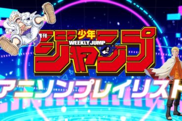 少年ジャンプ 神曲アニソンメドレー (TVサイズFULL)