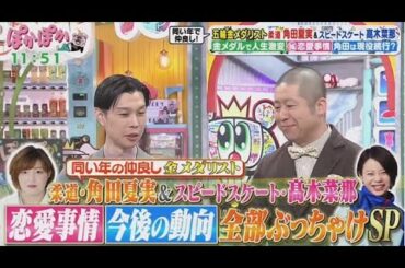 ぽかぽか  2025年2月21日【仲良しの五輪金メダリスト角田夏実＆髙木菜那が生トーク登場】FULL SHOW