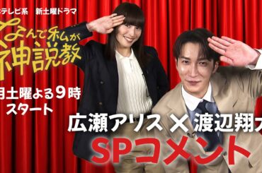 『なんで私が神説教』 広瀬アリス＆渡辺翔太2Sコメント