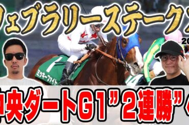 【フェブラリーステークス2025予想】昨年は６本の帯を獲得！６年連続プラス男が自信の穴馬本命を大公開！！