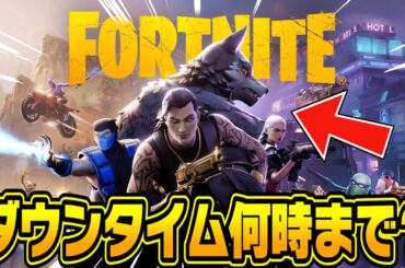 シーズン２は何時から？ダウンタイム終了時間が判明！？※アプデ前に見てください…【フォートナイト】