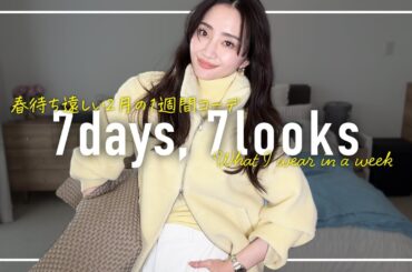 春はまだ？2月のリアルなアラフォー1週間コーデ記録【7days,7looks】