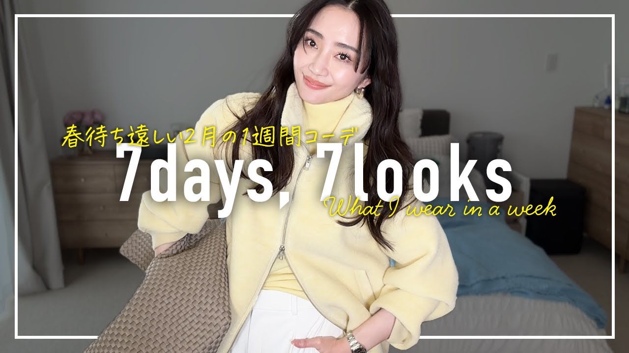 春はまだ?2月のリアルなアラフォー1週間コーデ記録【7days,7looks】 春はまだ?2月のリアルなアラフォー1週間コーデ記録【7days,7looks】