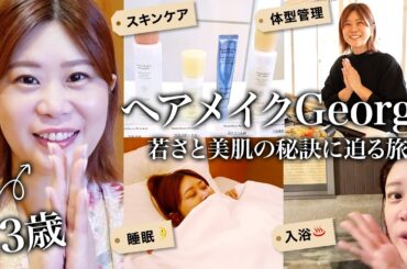 【美容旅Vlog】43歳！ヘアメイクGeorgeの若さ＆美肌の秘訣を大公開㊙️プロの美容習慣をご紹介します🐈 💄