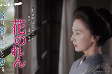 テレビ朝日ドラマプレミアム　山崎豊子生誕100年記念『花のれん』　2025年3月8日（土）よる9時～放送 予告動画（60秒）