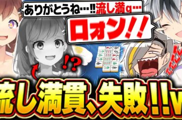 【雀魂】不憫に愛されし咲乃もこ、極上のドヤ顔流し満貫を鈴木勝に破壊され発狂www【歌衣メイカ/咲乃もこ/鈴木勝】【#漢気雀魂】