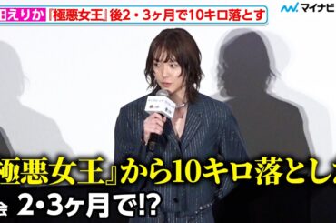 唐田えりか、『極悪女王』から約3ヶ月で体重10キロ落とし撮影に臨む 映画『死に損なった男』初日舞台挨拶
