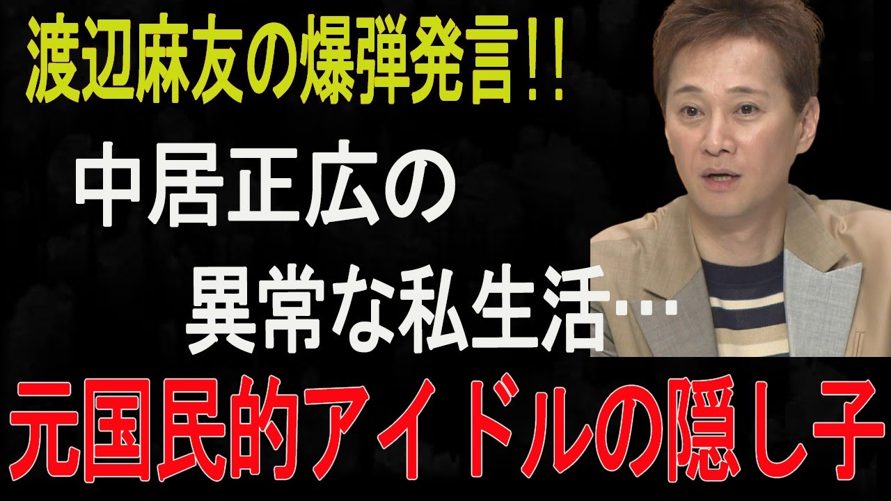 渡辺麻友の爆弾発言!! 中居正広の異常な私生活…元国民的アイドルの隠し子、 絶体絶命!! 中居正広は青ざめた!!