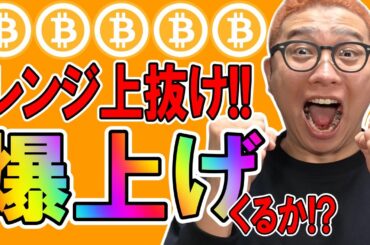 ビットコインついにレンジ上抜け！？爆上げに期待！！【 仮想通貨チャート分析】 #ビットコイン #仮想通貨 #暗号資産 #テクニカル分析