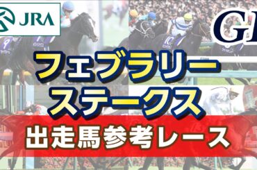 【参考レース】2025年 フェブラリーステークス｜JRA公式