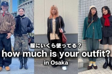 大阪の若者は服にいくらお金を使ってる？ ユニクロ・マウジー・ギャルソンなどプチプラからハイブランドのコーデ紹介【ストリートスナップ / ファッションスナップ】