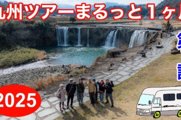 車中泊でいく！九州まるっと１ヶ月間ツアー！自宅を出発して800km！別府温泉でお風呂に入るまでを一気に！キャンピングカー4台！総勢7名の旅の第1弾です！