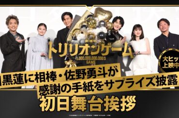 【目黒蓮に感謝の手紙をサプライズ披露！？】劇場版『トリリオンゲーム』初日舞台挨拶｜大ヒット上映中！