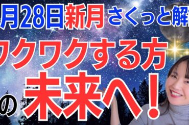 【2月28日🌚新月】想像して、創造する💪自分が大好きな自分で生きる✨ワクワクする方の未来へ✨／占星術でみる新月のメッセージ