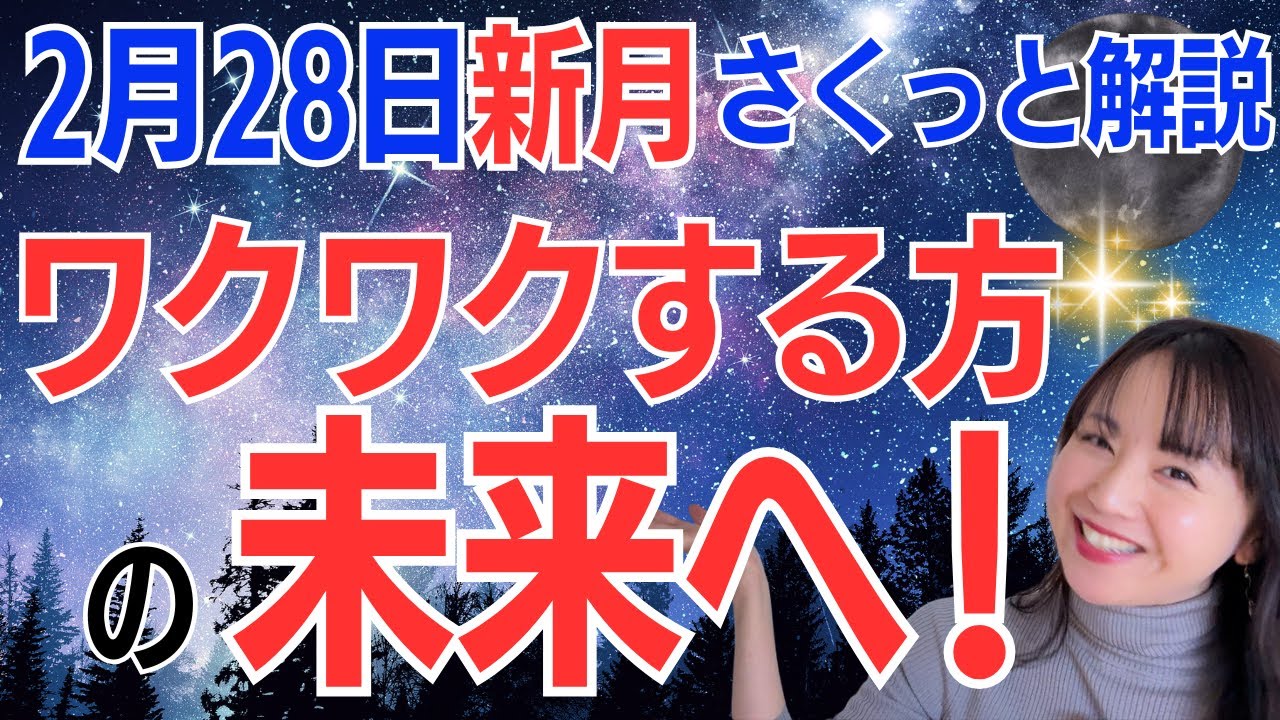 【2月28日🌚新月】想像して、創造する💪自分が大好きな自分で生きる✨ワクワクする方の未来へ✨/占星術でみる新月のメッセージ 【2月28日🌚新月】想像して、創造する💪自分が大好きな自分で生きる✨ワクワクする方の未来へ✨/占星術でみる新月のメッセージ