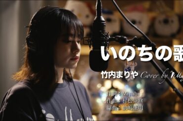 【Cover動画】「いのちの歌」竹内まりや