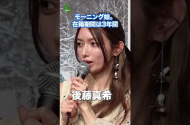 【後藤真希】芸能生活25年のうち、モーニング娘。在籍期間は　#後藤真希　#shorts
