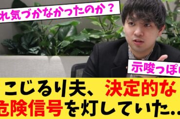 こじるり夫、決定的な危険信号を灯していた   【2chまとめ】【2chスレ】【5chスレ】
