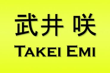Pronunciation of 武井 咲 Takei Emi