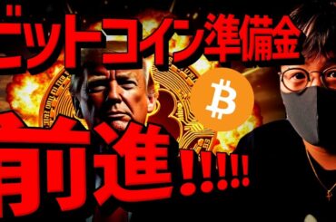 米ビットコイン準備金前進！！一方でアルトコインは警戒！？