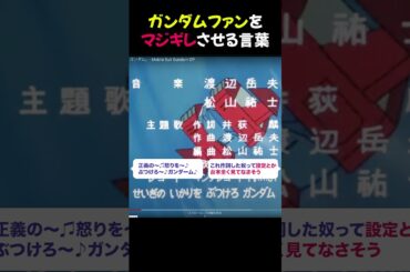 ガンダムファンをマジギレさせる言葉⭐︎ #ガンダム #アニメファン #ガノタ