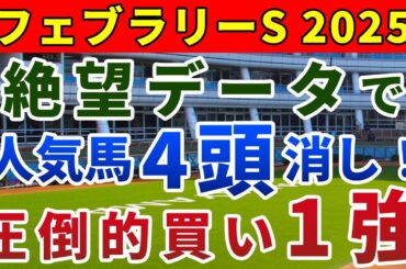 フェブラリーステークス2025 競馬YouTuber達が選んだ【確信軸】上位人気7頭中4頭は即消し！