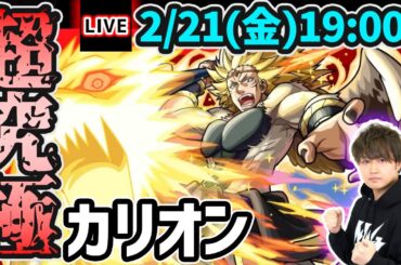 【🔴モンストライブ】転スラコラボ第2弾 超究極『カリオン』を生放送で攻略！水属性2体ミッションにも挑戦【けーどら】