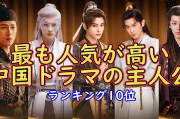 【中国人気俳優最新版】今、中国で最も人気が高いドラマの主役TOP10位をご紹介いたします。今回のデータは中国人気サイト「抖音」の1年間の人気度を参考にした物です。