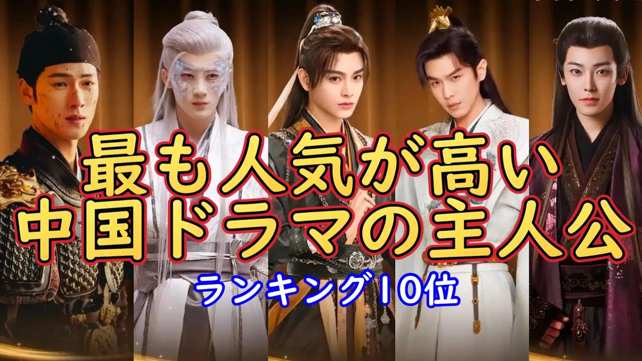 【中国人気俳優最新版】今、中国で最も人気が高いドラマの主役TOP10位をご紹介いたします。今回のデータは中国人気サイト「抖音」の1年間の人気度を参考にした物です。