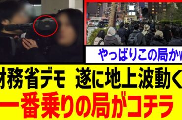 【衝撃】地上波沈黙崩れる！財務省デモを取材した局が話題に！【石破内閣　自民党】