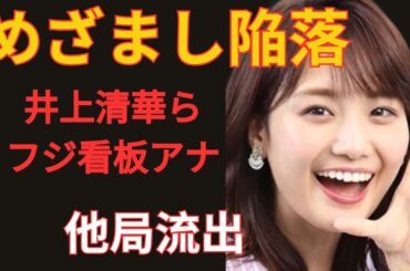 井上清華や三上真奈など、看板アナウンサーが次々と退社し、ついに「めざましテレビ」も陥落…フジテレビは沈没船と化し、人材流出が止まらない状況に…さらに、企業CMの放送中止が相次ぎ、経営陣の無能ぶりがます