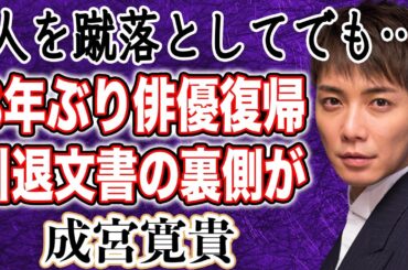 成宮寛貴 約8年ぶりに俳優復帰！初めて明かす電撃引退の真相と空白の8年間とは！？当時の引退文書の裏側がヤバい…