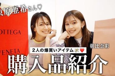 東原亜希さんと♡購入品紹介！