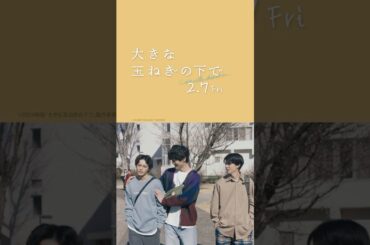 映画『大きな玉ねぎの下で』キャラPV（喜一×小柴編）【2025年2月7日公開】