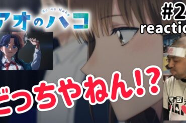 アオのハコ 20話 リアクション 【おおおおいどっちやねんこれは!?】 Ao no Hako ep20 reaction 同時視聴 反応 #アオのハコ