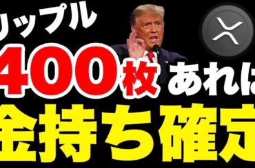 リップル400枚保有でお金持ち確定。【ビットコイン リップル XRP 仮想通貨 暗号通貨】