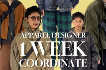 【1週間コーデ】アパレルデザイナーの私服がコチラです。