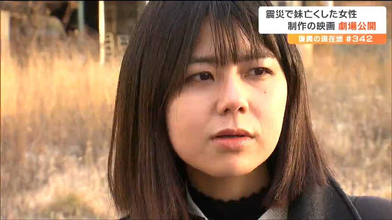 「一度は封印しようと…」震災で妹を失った女性映画作家　ふるさとで撮った映画が劇場公開