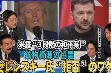 トランプ氏がゼレンスキー氏批判“戦争を始めるべきではなかった”▽米露検討“３段階の和平案”ロシア求める条件は▽「安全の保証」と「経済的植民地化」…米国の鉱物資源“協定案”ゼレンスキー氏拒否の背景