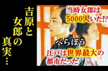 ｢べらぼう｣ 実際の女郎の生活、吉原遊郭の人口が凄かった…大河ドラマ関連、感想
