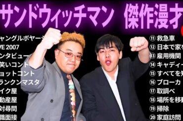 【広告無し】 サンドウィッチマン 傑作漫才+コント #17【睡眠用BGM・作業用・勉強用・ドライブ】（概要欄タイムスタンプ有り）【最も魅力的な】