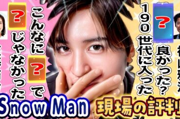 🖤天海祐希「目黒くんは〇〇」🤍🖤福山雅治「めめラウは〇〇」💛芸人「岩本くんが〇〇」⛄Snow Man 現場の評価⛄🆕2月最新🆕