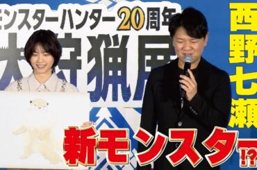 【モンハン新モンスター!?】「モンスターハンター20周年-大狩猟展」のセレモニーイベントがグランフロント大阪で開催。西野七瀬さんと辻本プロデューサーがモンハントークで盛り上げた。