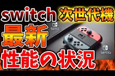 【Nintendo Switch 2】性能についての最新情報が想定外の事態に。。。これは悲報なのか？朗報なのか？【ニンテンドーダイレクト/ニンダイ/switch後継機モデル/価格/次世代機